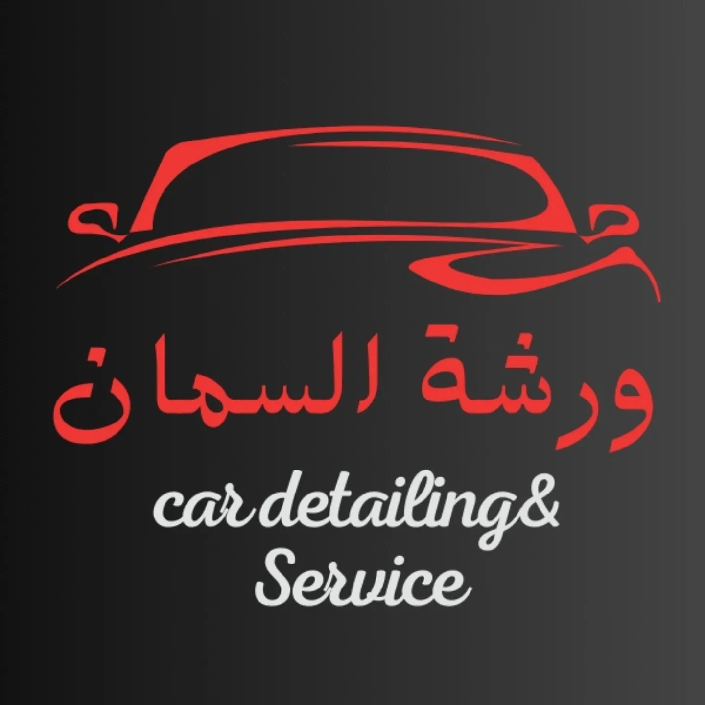 ورشة السمان لإصلاح السيارات