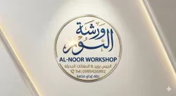 ورشة النور