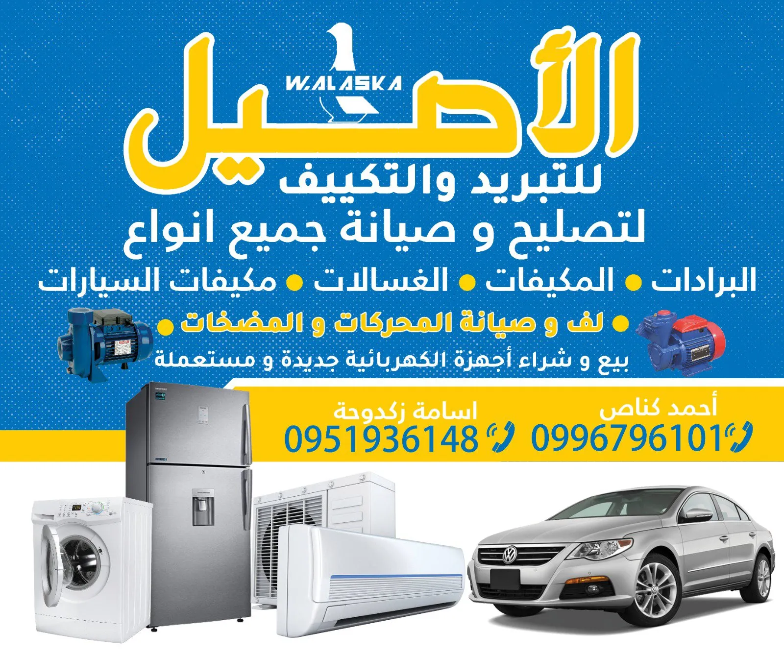 الاصيل للتبريد و التكيف