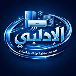الادلبي للتكيف والتبريد