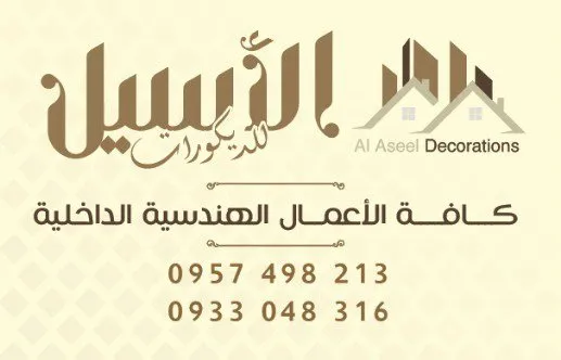 ديكورات الاسيل