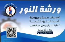 ورشة النور