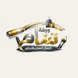 ابو احمد لاعمال الدهان والديكور