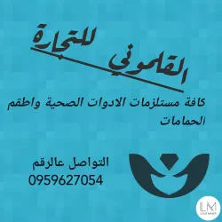 القلموني للتجارة