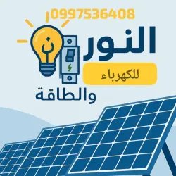 النور للكهرباء والطاقة