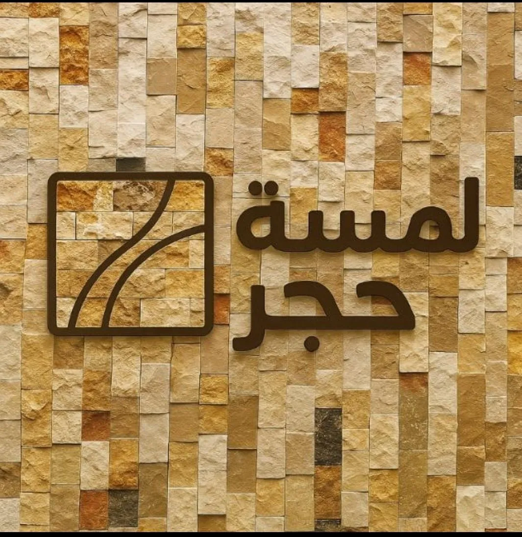 لمسة حجر