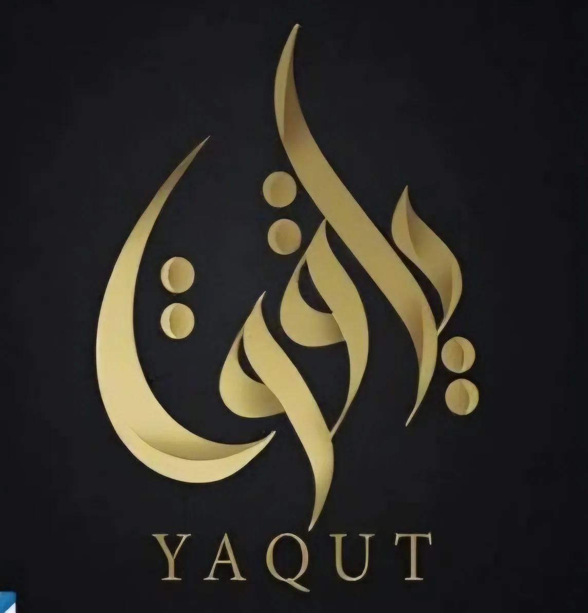 ياقوت الهندسية