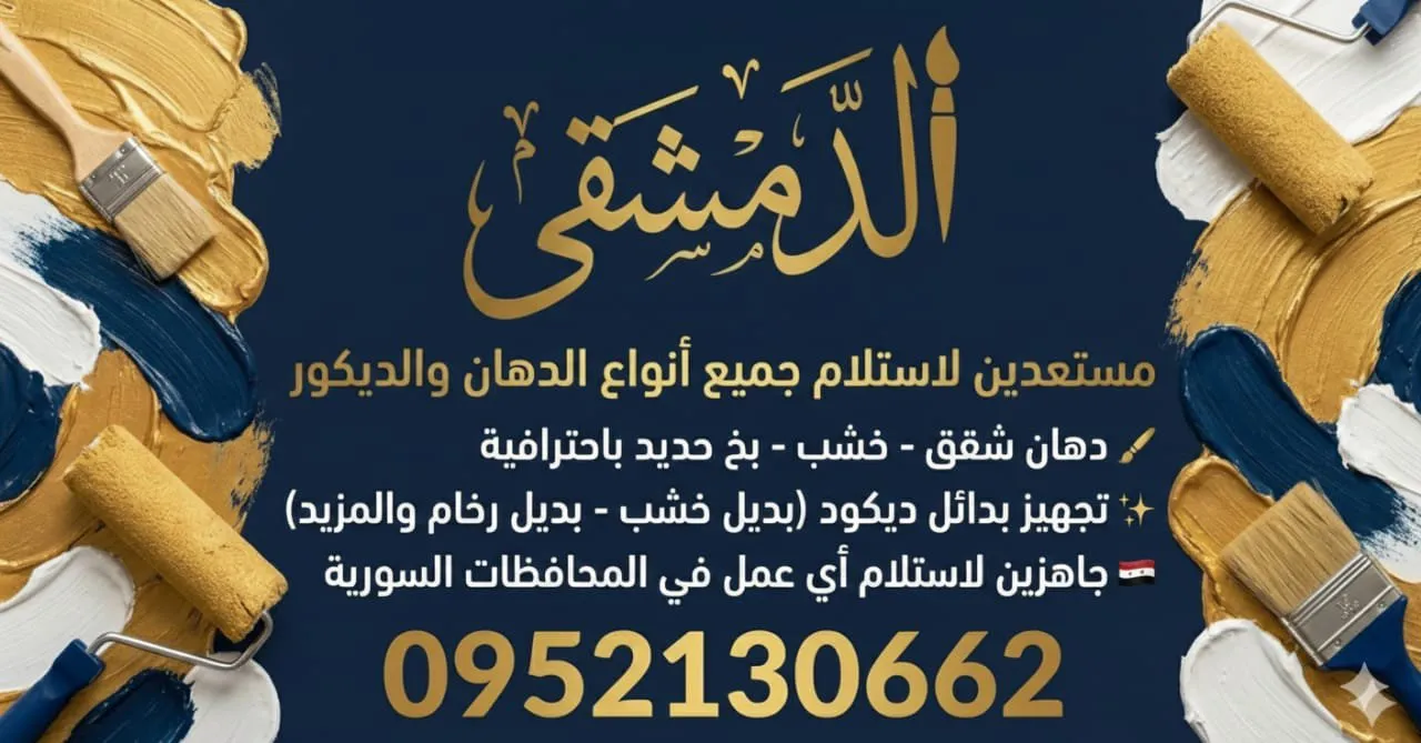 ورشة الدمشقي
