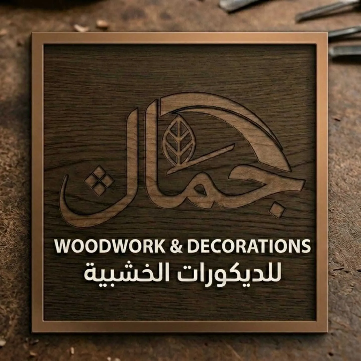 الجمال للنجارة