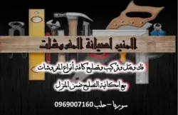 ورشة المنير للنجارة والموبيليا