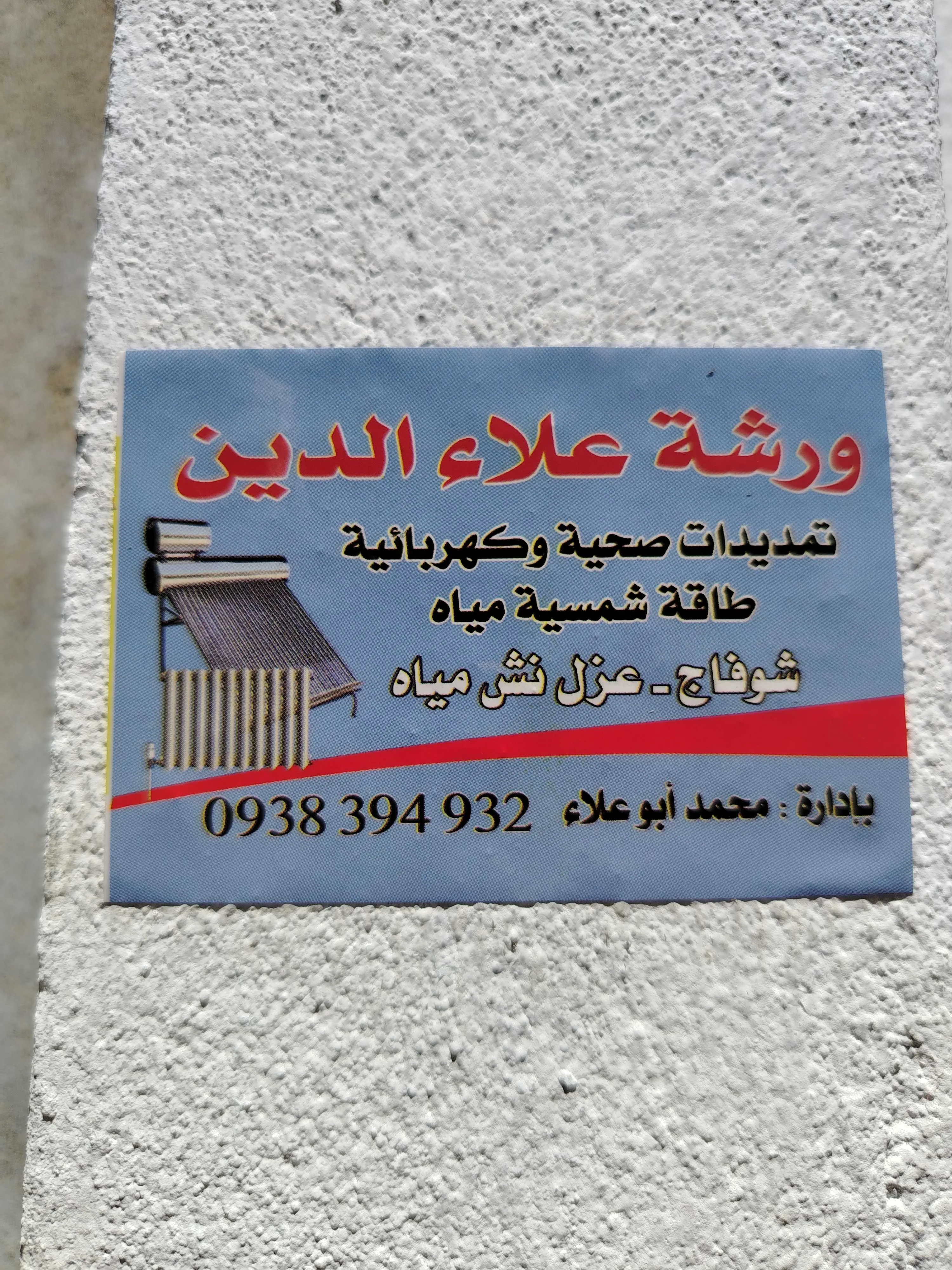 محمد تمديدات صحيه