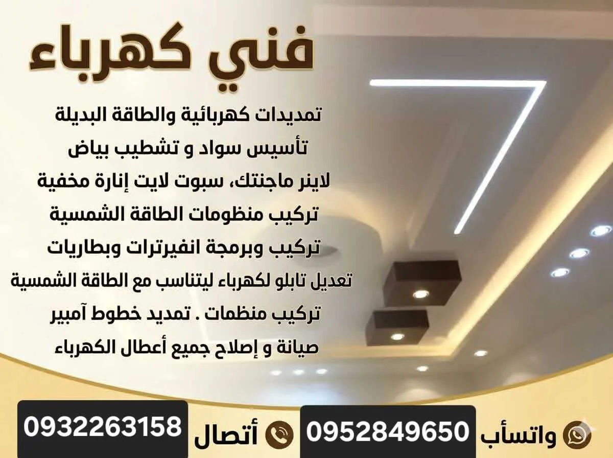 مازن كهربجي وتركيب منظومه بديله