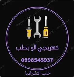 أبو عبدو كهربجي