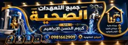 عبد الكريم تعهد جميع اعمال وتمديد الصحية