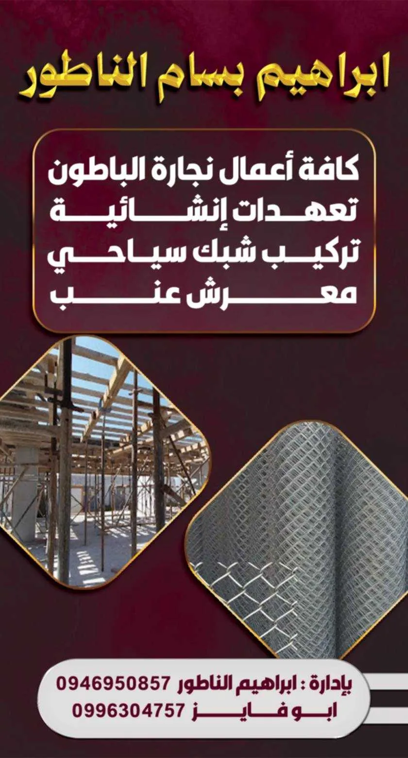 ابو بسام نجار باطون