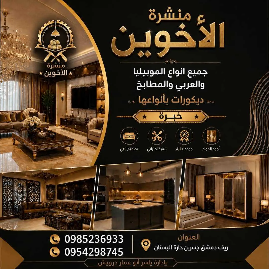 منشرة الأخوين
