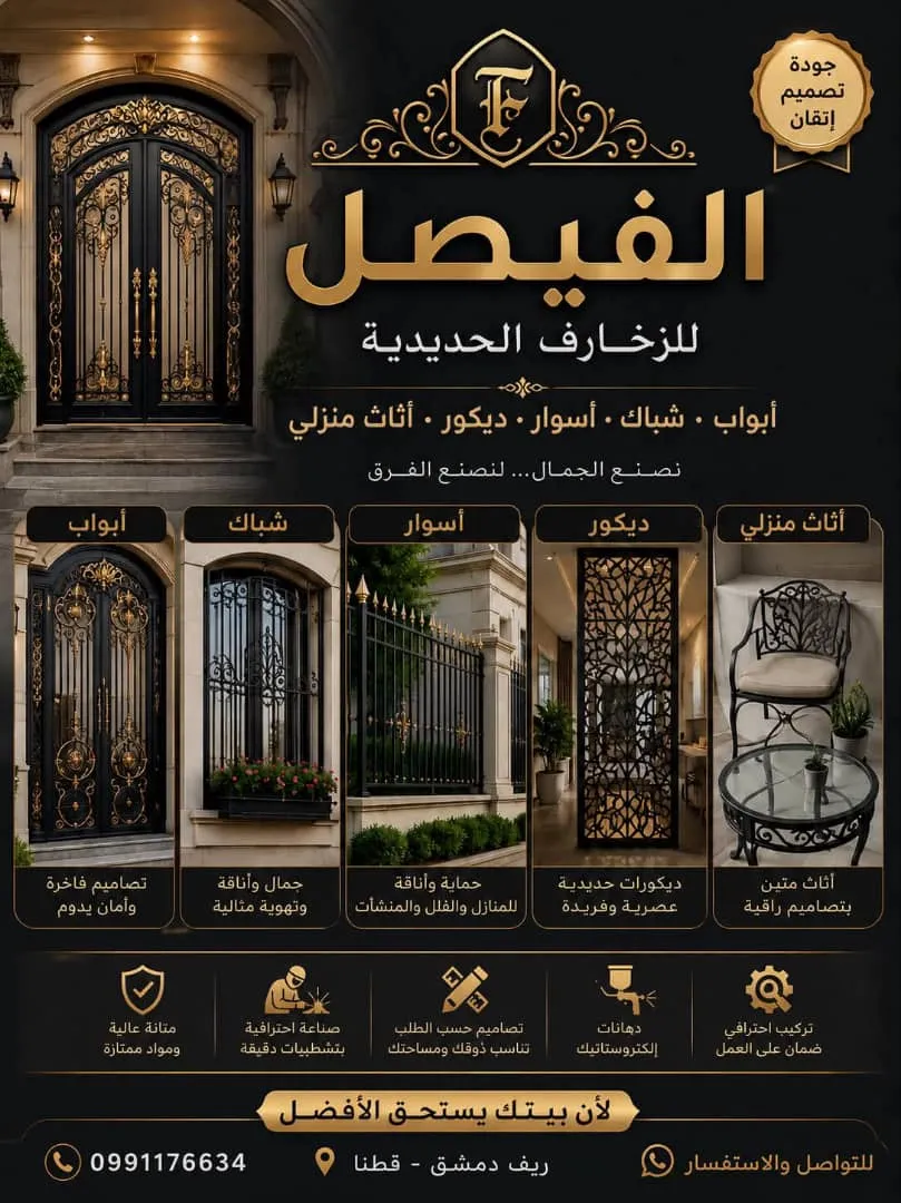 الفيصل للزخارف الحديدية