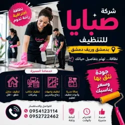 ورشة صبايا للخدمات التنظيف والتعزيل