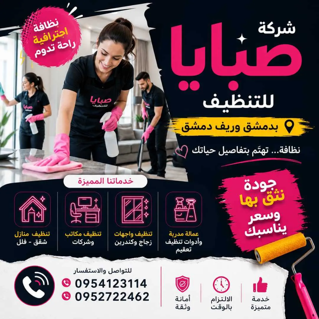 ورشة صبايا للخدمات التنظيف والتعزيل