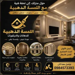 اللمسة الذهبية للدهانات