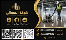 شركة العساني للسقل والعزل