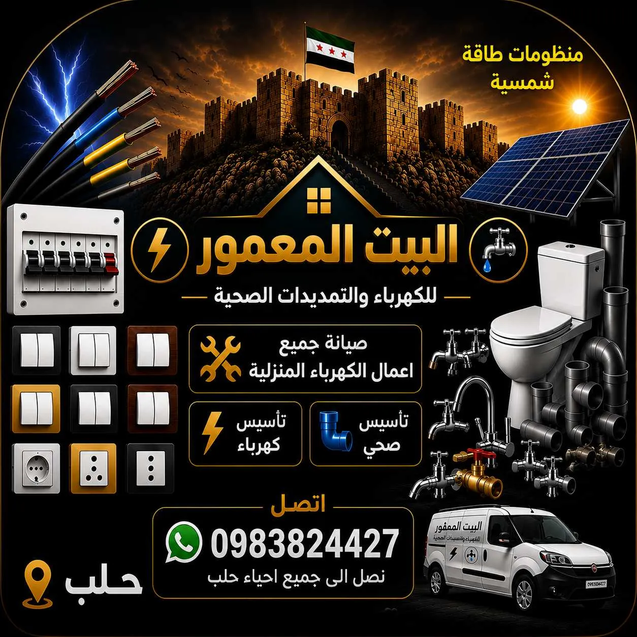 البيت المعمور للكهرباء والتمديدات الصحيه حلب