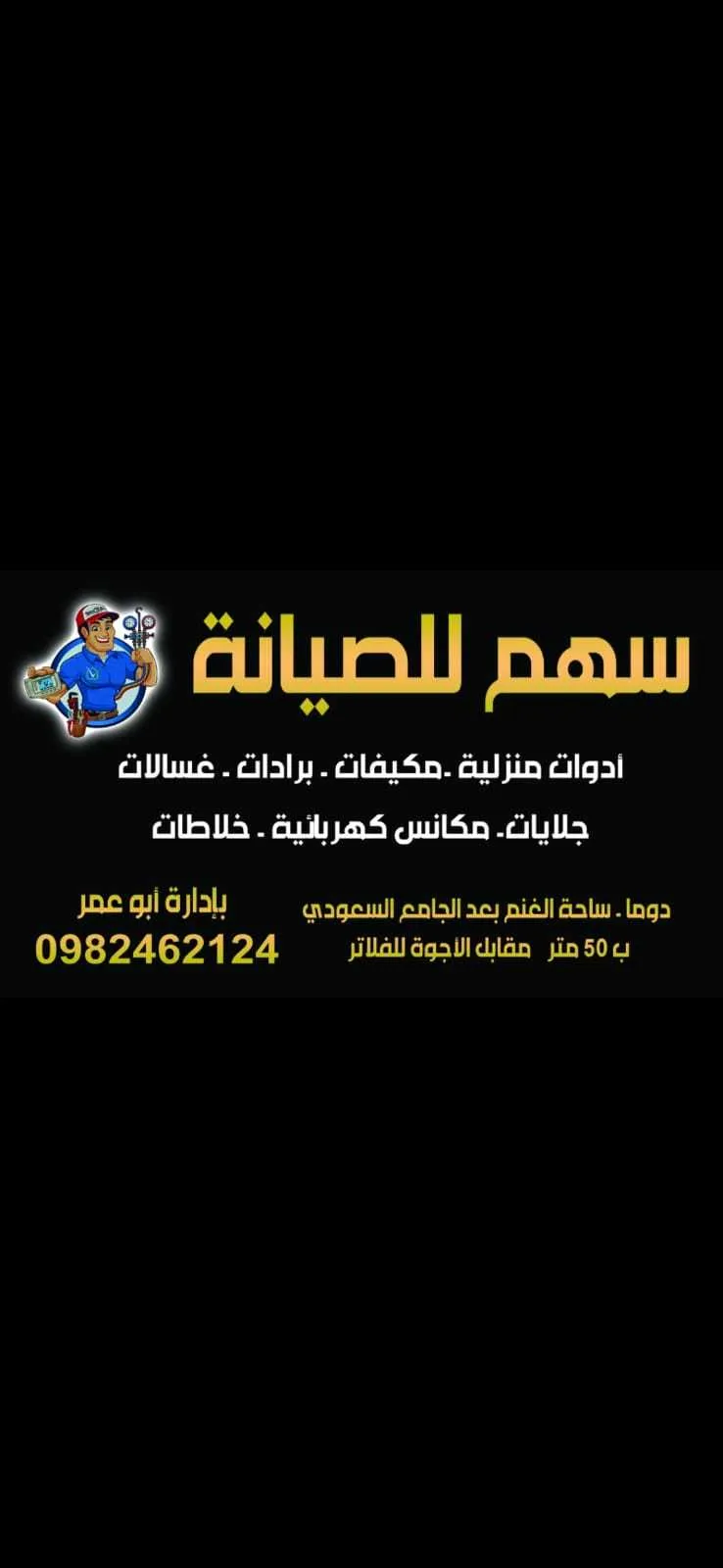 سهم للصيانة