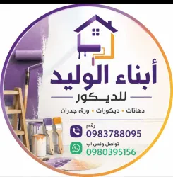 أبناء الوليد للديكور