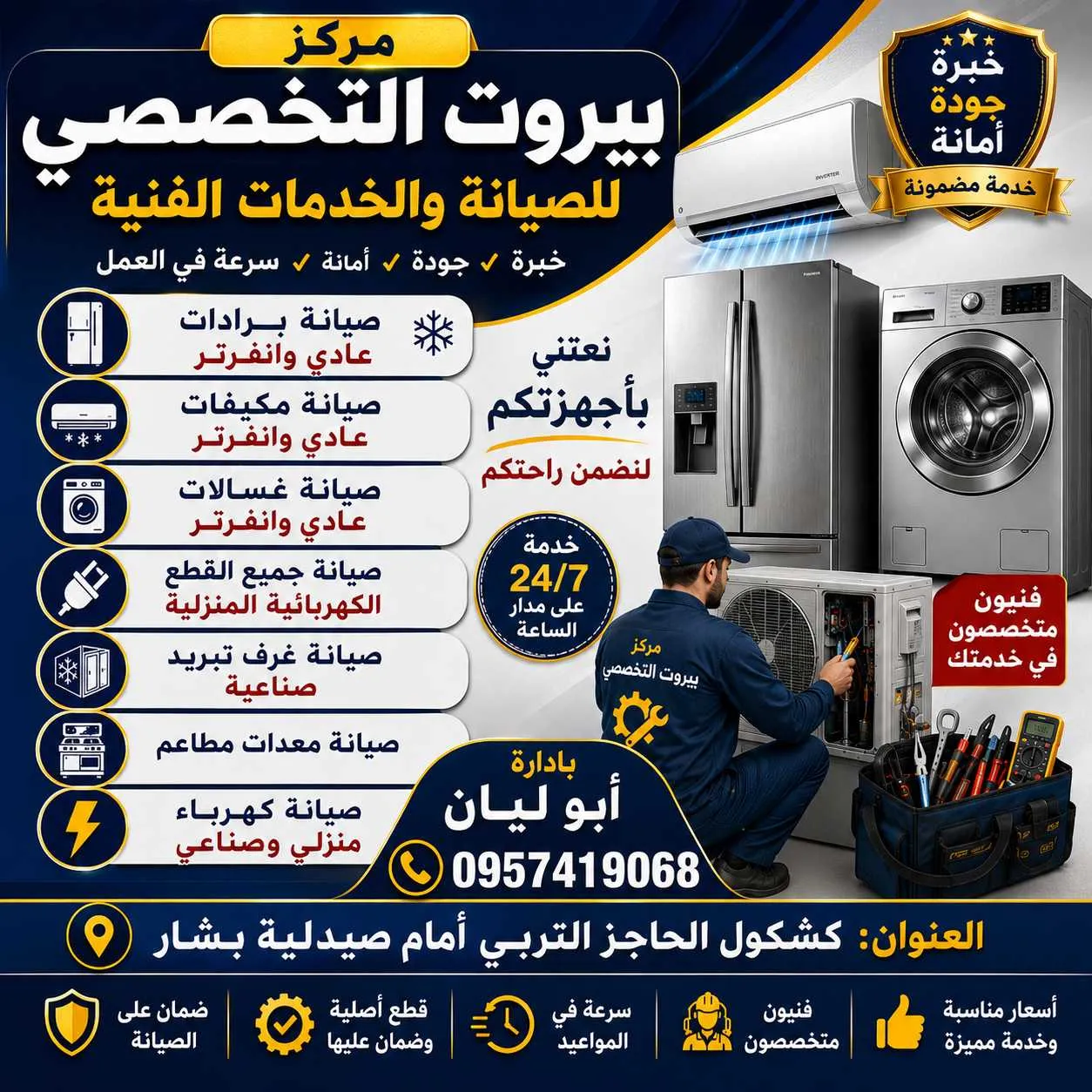 عبدالرزاق صيانة برادات مكيفات غسالات كافات الادوات الكهرباء المنزلية