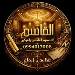 القاسم للديكورات