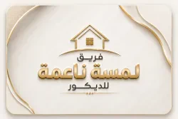 فريق لمسة ناعمة للديكور