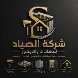 شركة الصياد للدهان وديكور