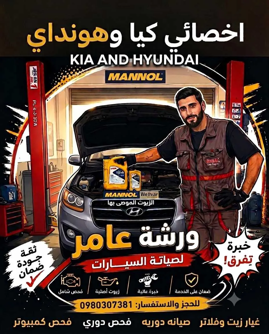 ورشة عامر للميكانيك