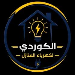 كوردي للكهرباء المنزلية