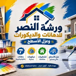 النصر للدهانات والديكور