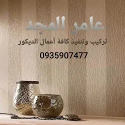 عامر للديكورات