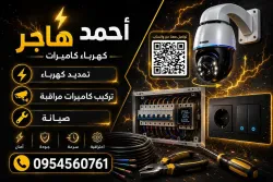 أحمد هاجر كهرباء تركيب كميرات