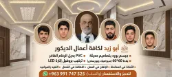 ورشة ابوزيد للديكور