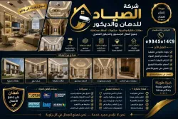 شركة الصياد للدهان وديكور