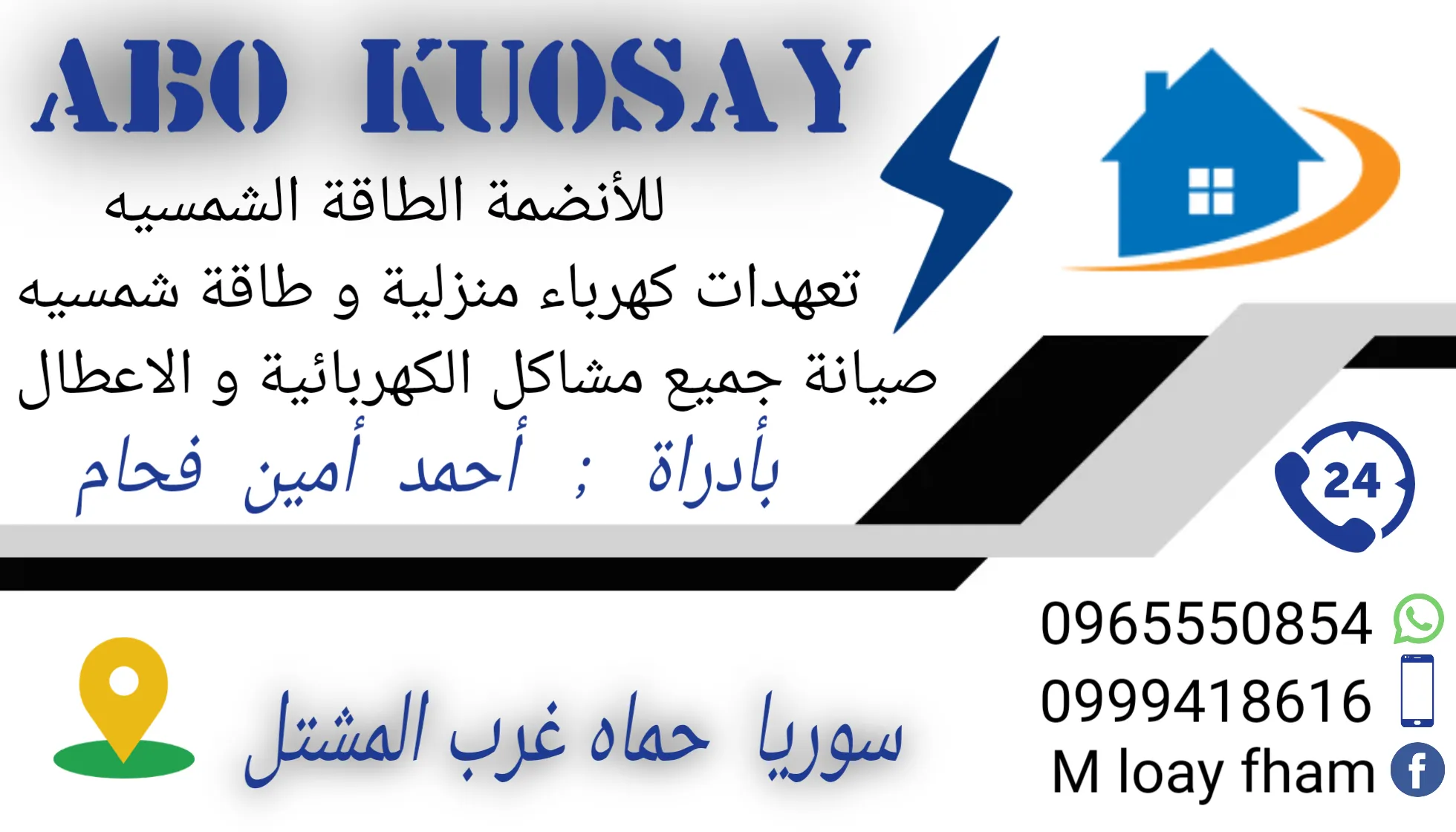 ابو قصي كهربائي