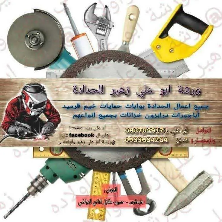 ابو علي للحدادة العامة