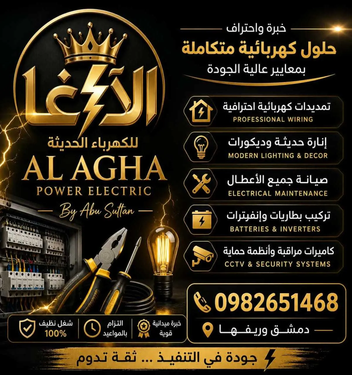 الاغا للكهرباء