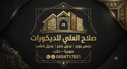 صلاح العلي للديكورات