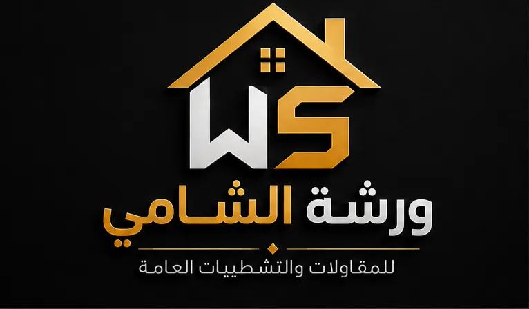 ورشة الشامي