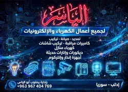 الياسر للكهرباء والإنارة الحديثة