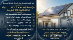 أبو عماد للكهربائيات