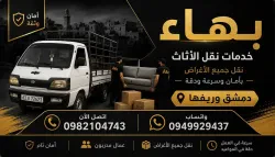 بهاء للنقل الاثاث