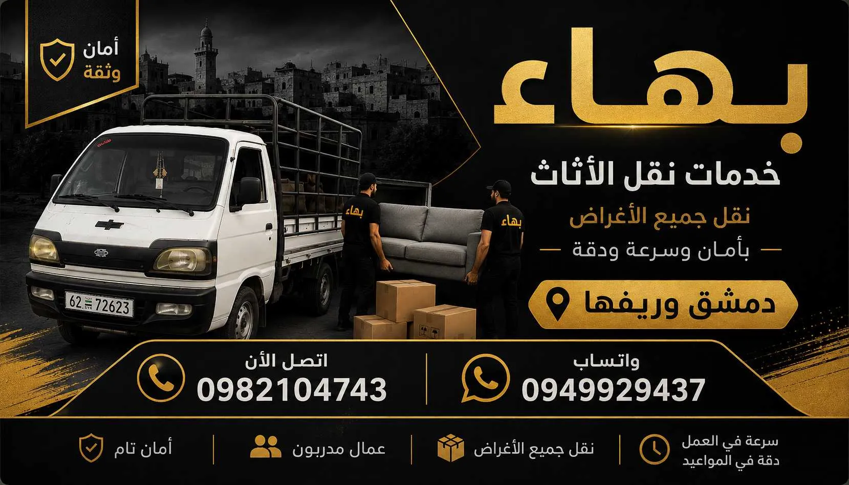 بهاء للنقل الاثاث