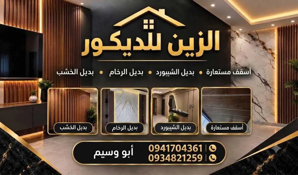الزين للديكور /ابو وسيم
