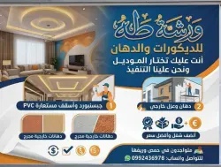 طه للديكورات والدهانات
